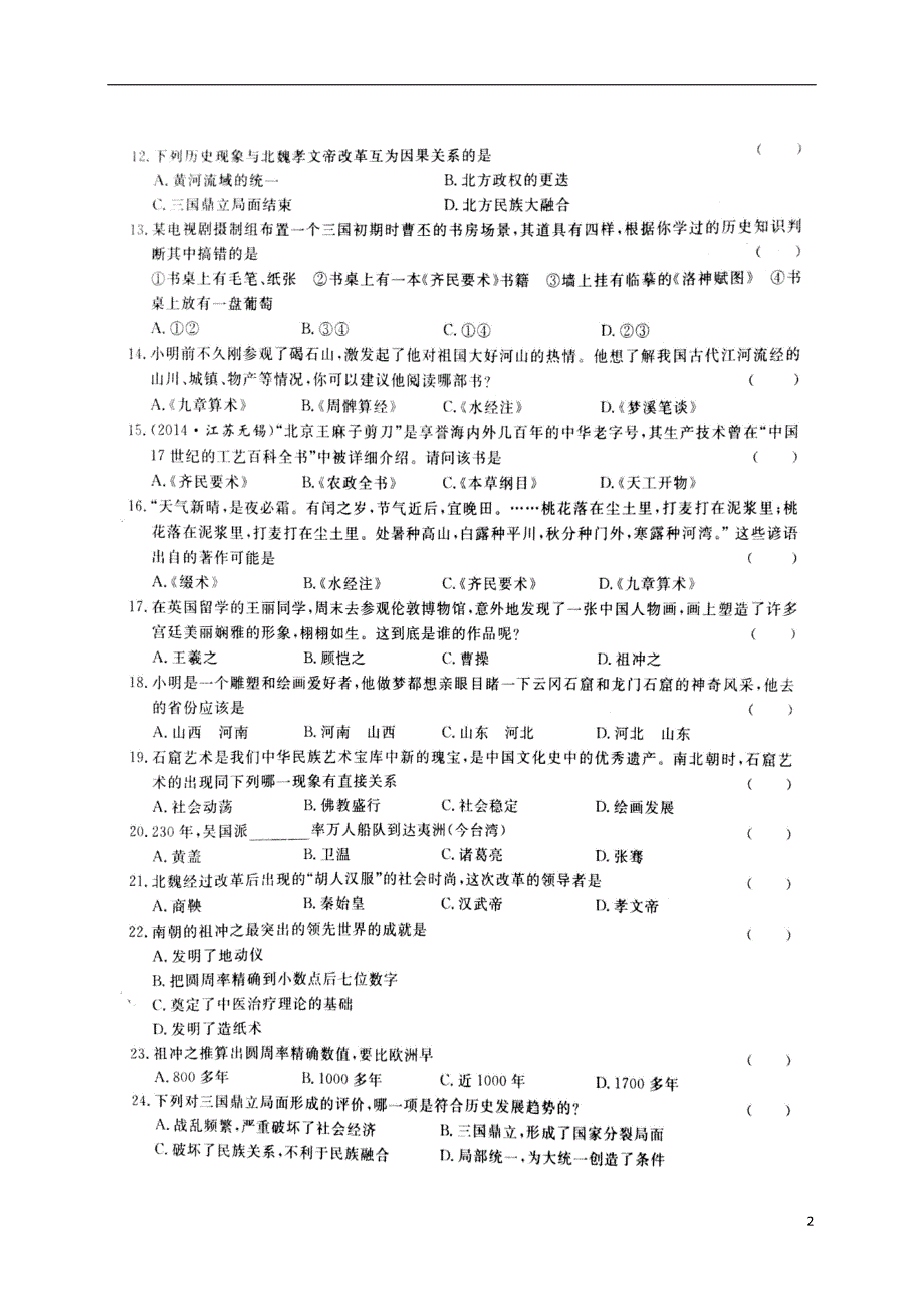 山东省泰安市岱岳区新城实验中学2016_2017学年七年级历史上学期第三次月考试题扫描版新人教版五四制201612302145.doc_第2页