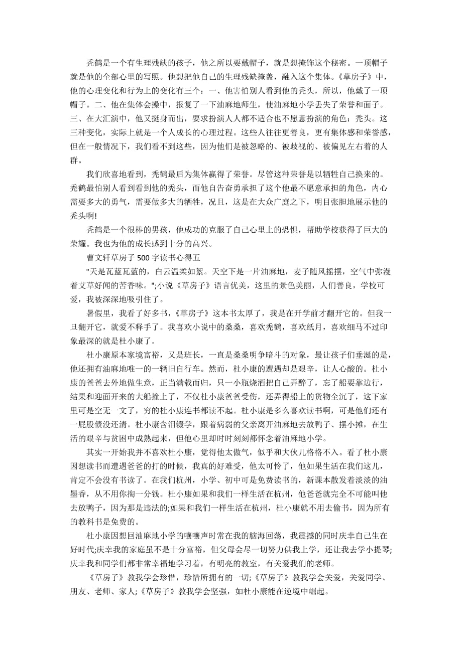 曹文轩草房子500字读书心得5篇_第3页