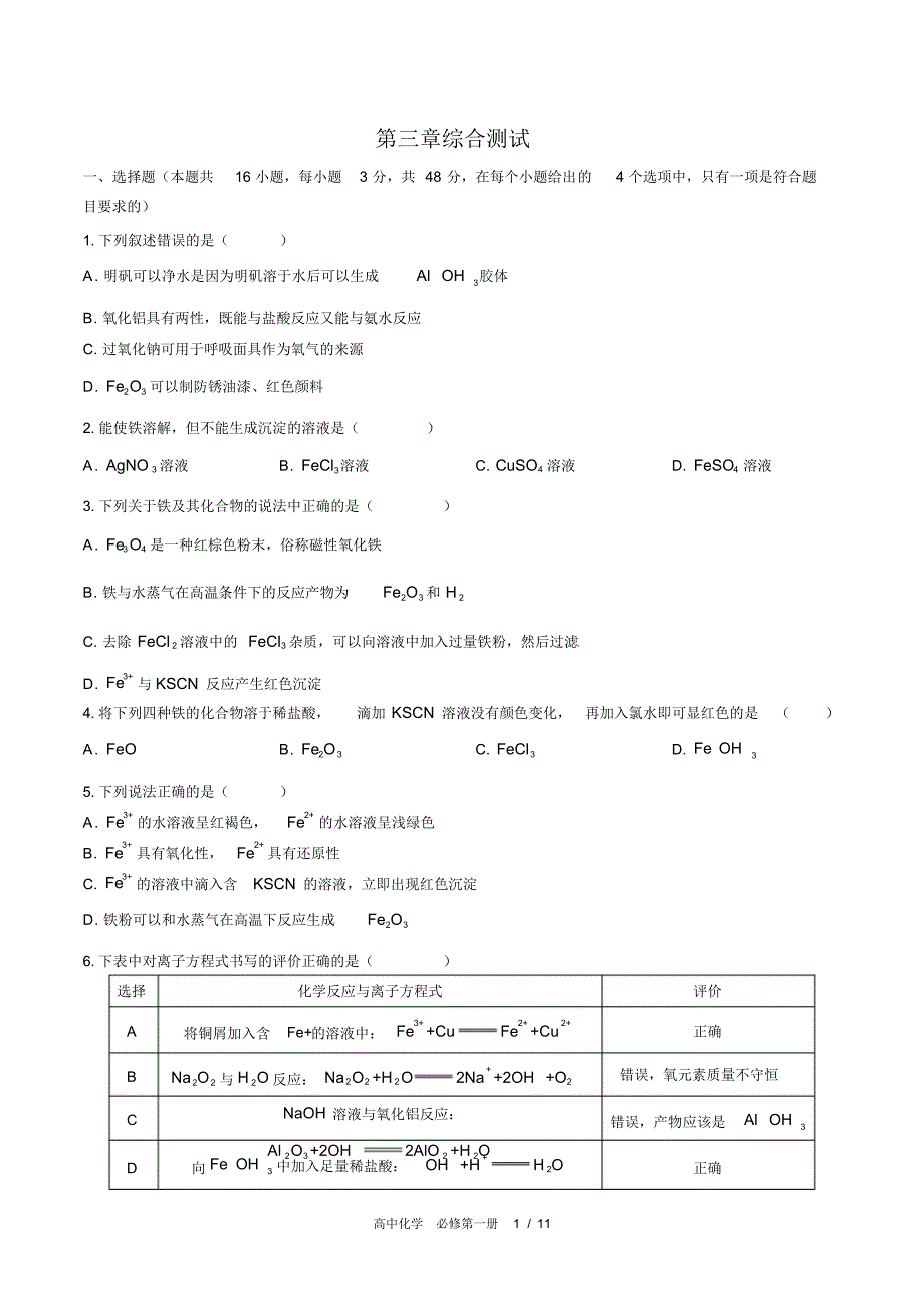(人教版2017课标)高中化学必修第一册：第三章综合测试(含答案)_第1页