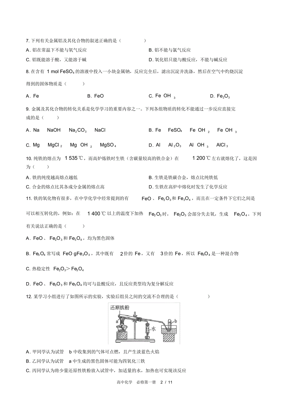 (人教版2017课标)高中化学必修第一册：第三章综合测试(含答案)_第2页