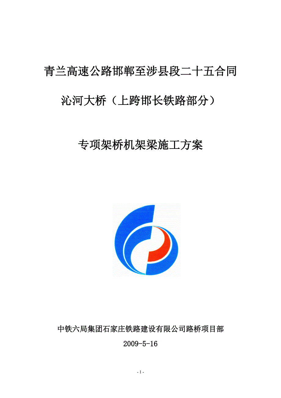 754编号架桥机架梁方案_第1页