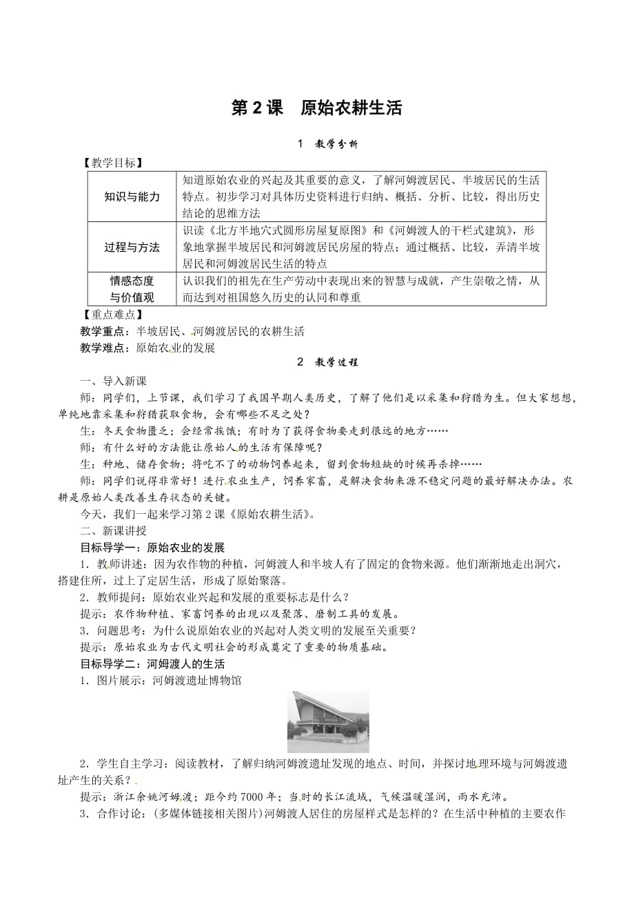 中学历史七年级上册 原始农耕生活精品资料_第1页