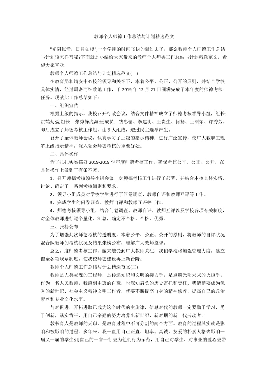 教师个人师德工作总结与计划精选范文_第1页