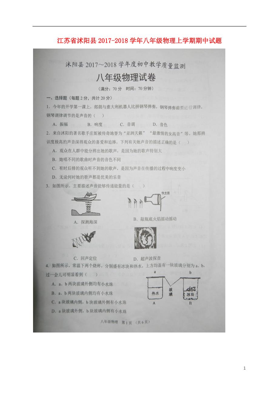 江苏省沭阳县2017_2018学年八年级物理上学期期中试题扫描版新人教版20180112387.doc_第1页