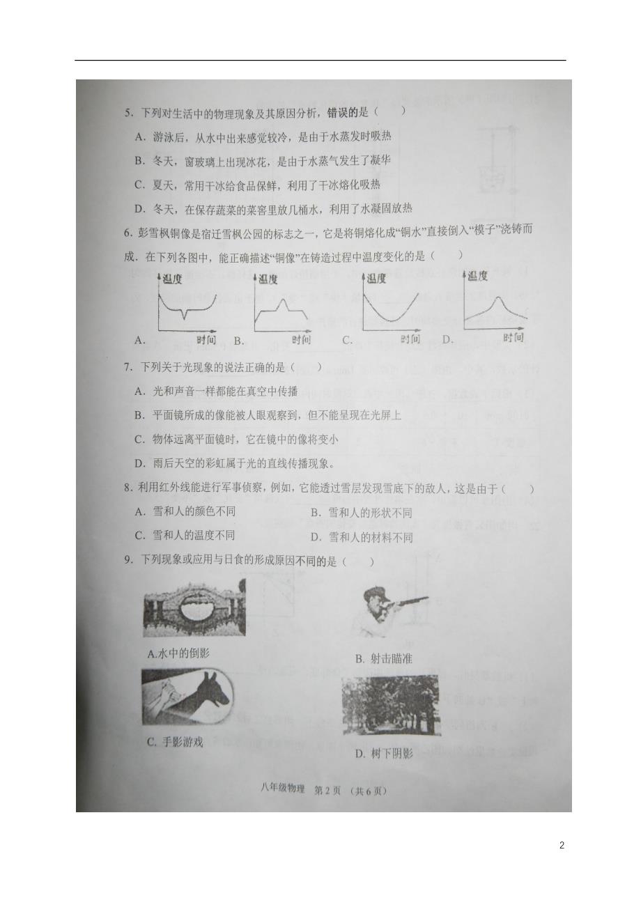 江苏省沭阳县2017_2018学年八年级物理上学期期中试题扫描版新人教版20180112387.doc_第2页