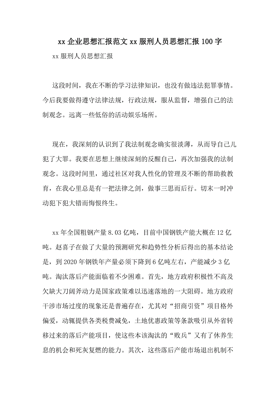 2020企业思想汇报范文2020服刑人员思想汇报100字_第1页