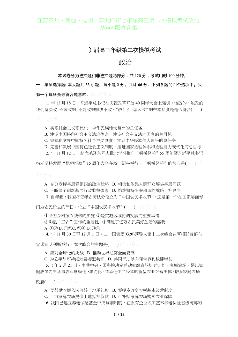 江苏泰州、南通、扬州、苏北四七市届高三年级第二次模拟考试政治Word版含答案_第1页