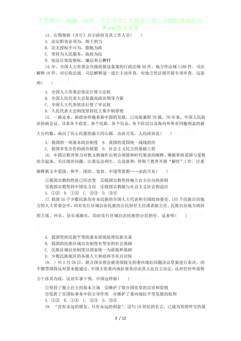 江苏泰州、南通、扬州、苏北四七市届高三年级第二次模拟考试政治Word版含答案_第3页