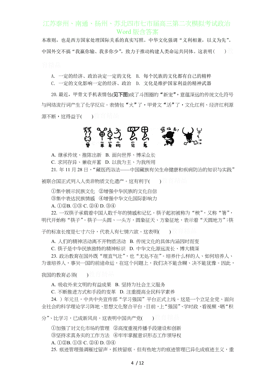 江苏泰州、南通、扬州、苏北四七市届高三年级第二次模拟考试政治Word版含答案_第4页