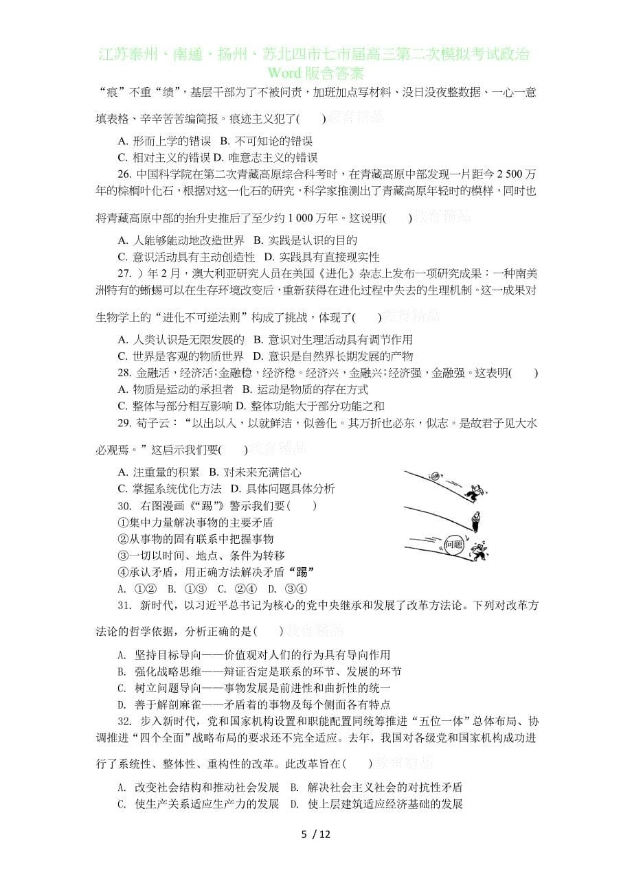 江苏泰州、南通、扬州、苏北四七市届高三年级第二次模拟考试政治Word版含答案_第5页