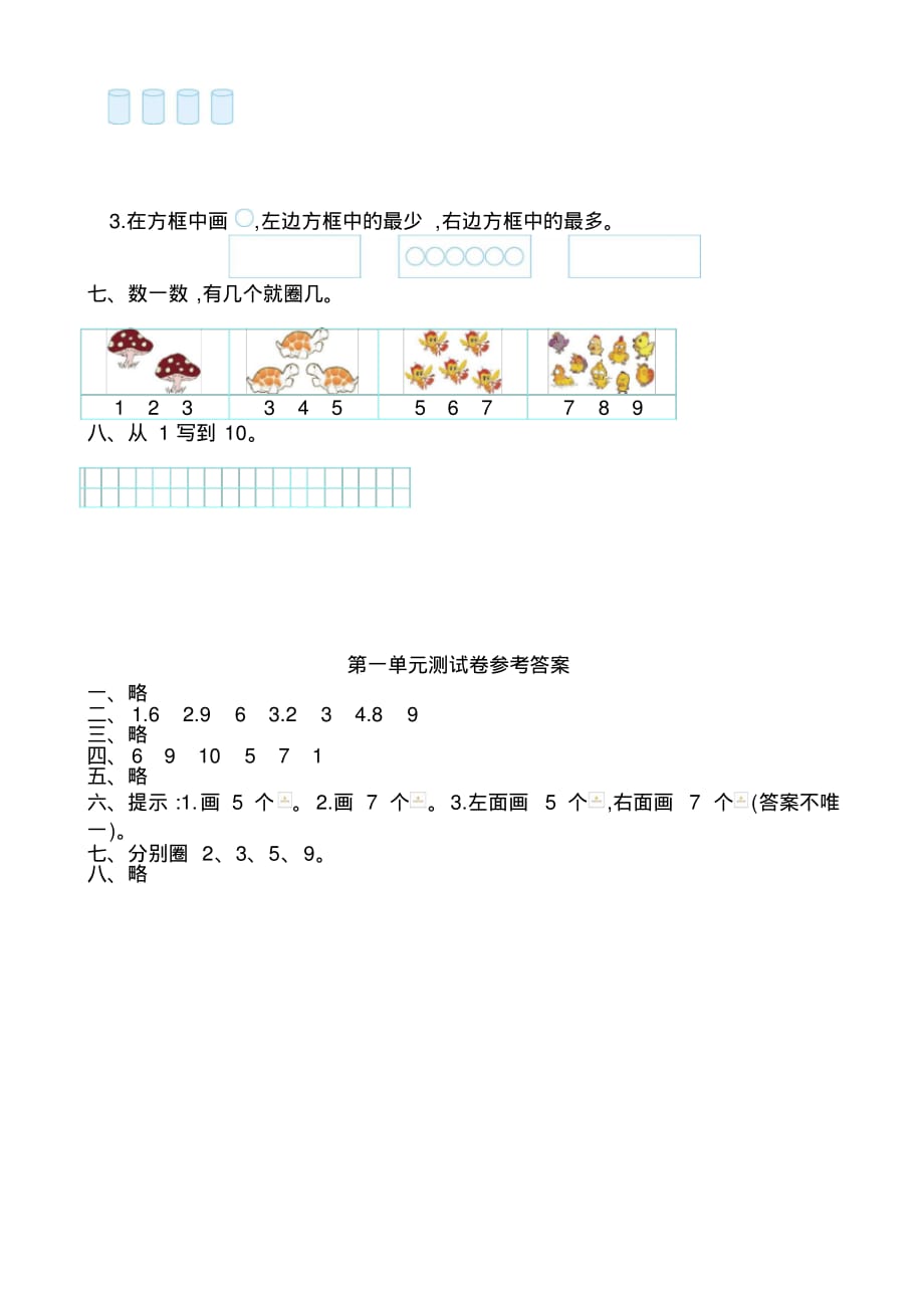 (人教版)2019年小学数学一年级上册第一单元测试卷(有答案)_第2页