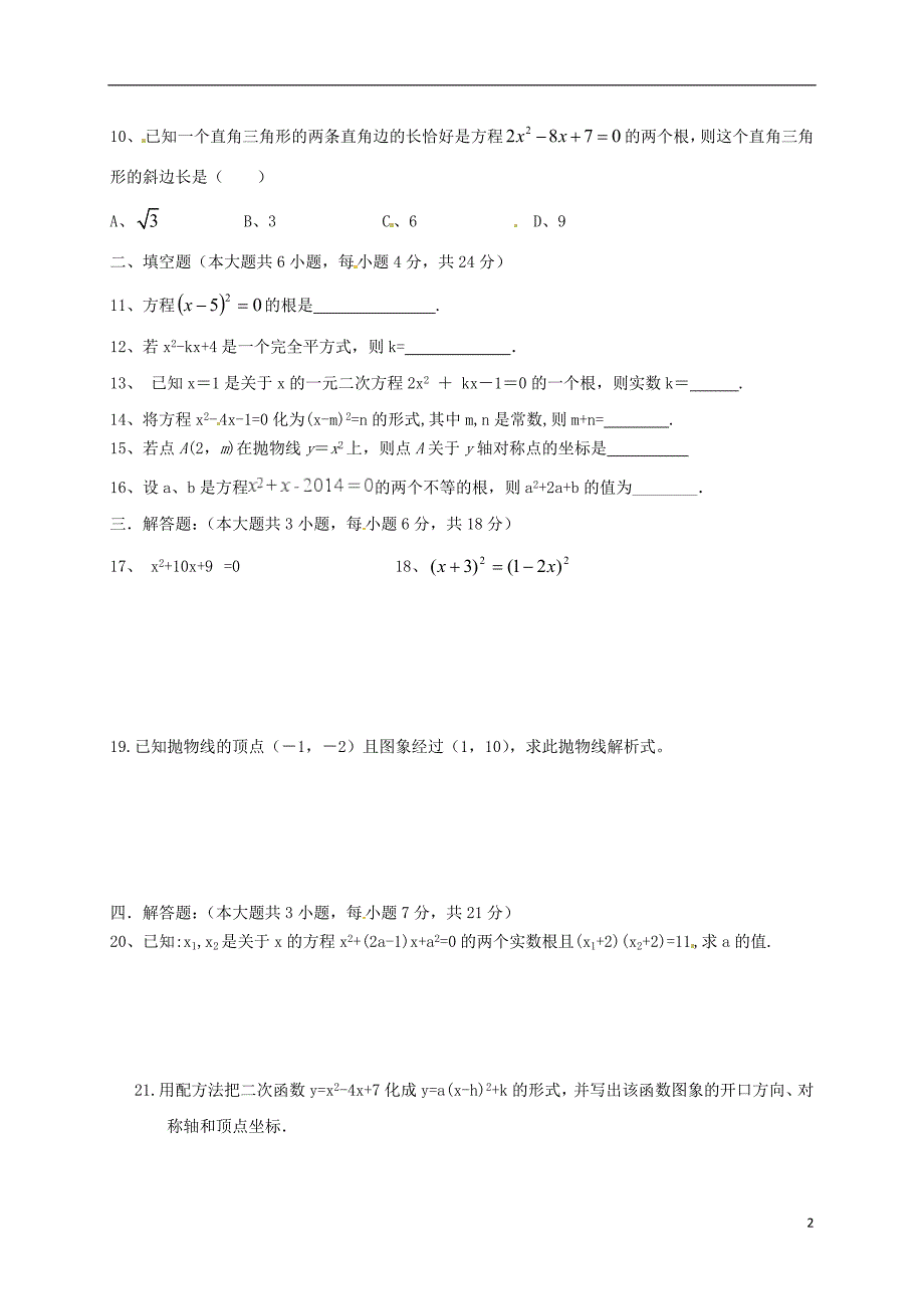 广东省肇庆市2018届九年级数学10月月考试题无答案北师大版20180117330.doc_第2页