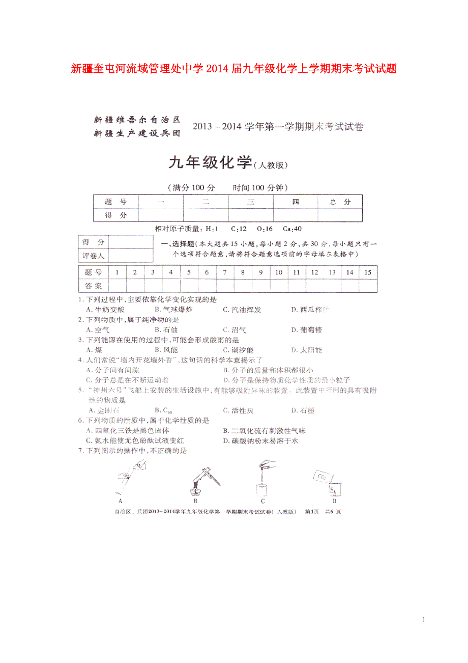 新疆奎屯河流域管理处中学2014届九年级化学上学期期末考试试题（扫描版无答案） 新人教版.doc_第1页