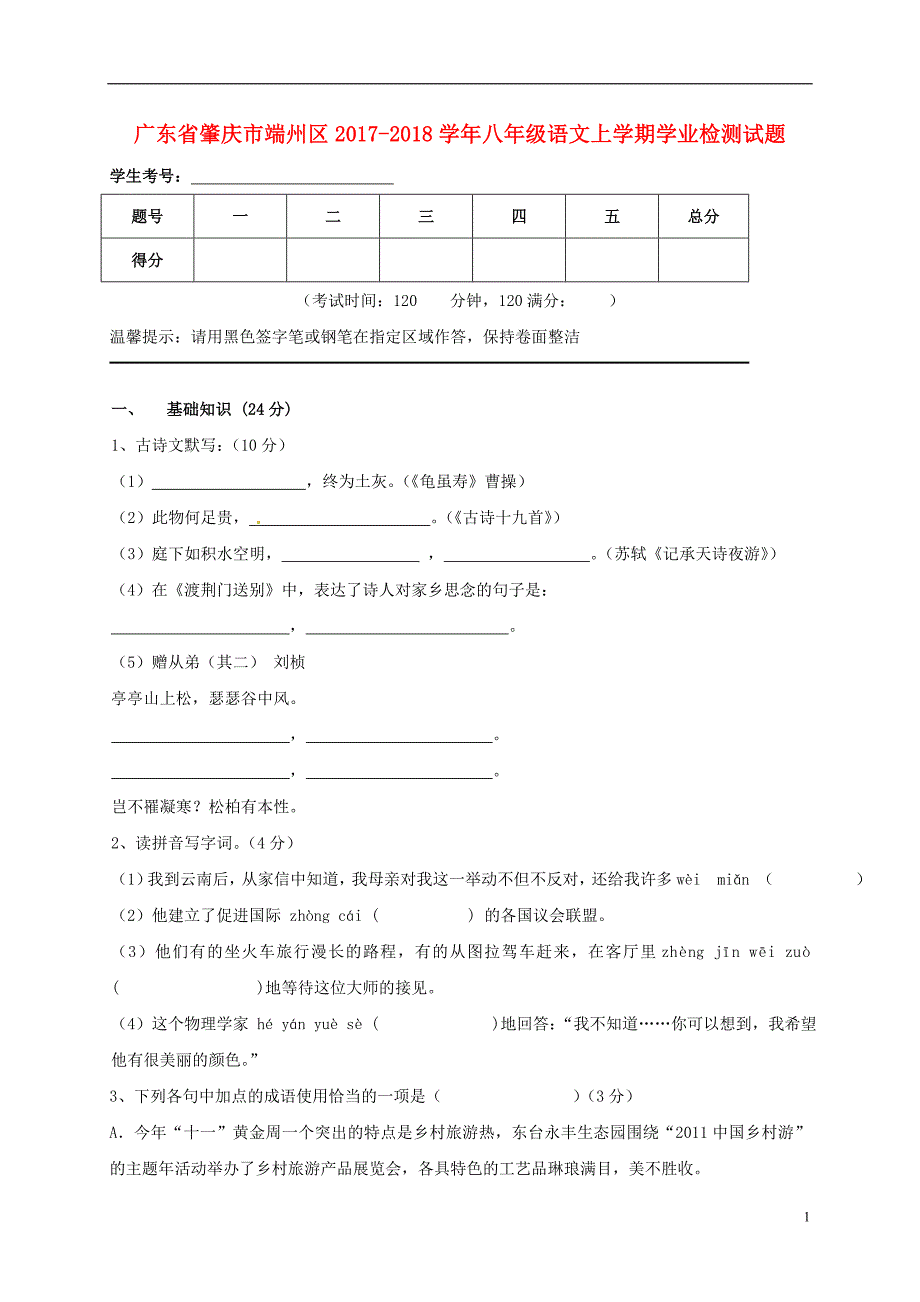 广东省肇庆市端州区2017_2018学年八年级语文上学期学业检测试题无答案新人教版20180110143.doc_第1页