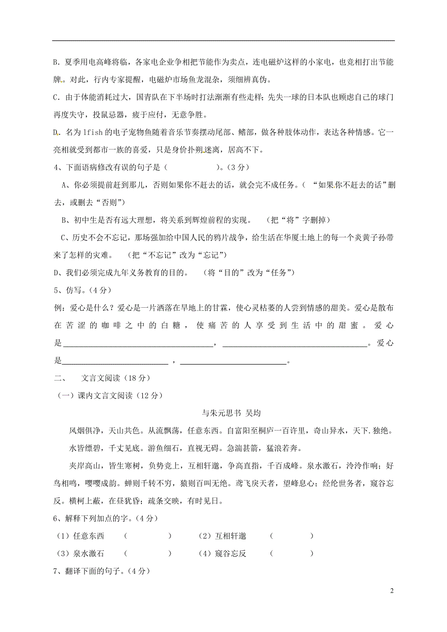 广东省肇庆市端州区2017_2018学年八年级语文上学期学业检测试题无答案新人教版20180110143.doc_第2页