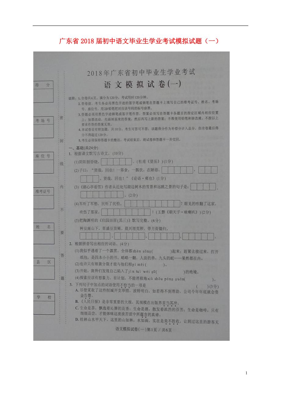 广东省2018届初中语文毕业生学业考试模拟试题一扫描版20180608227.doc_第1页