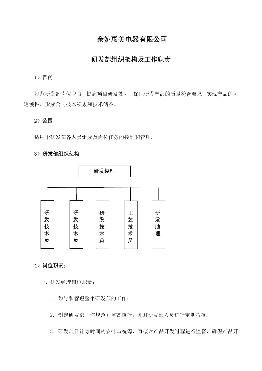 1634编号研发部组织架构及岗位职责_第1页