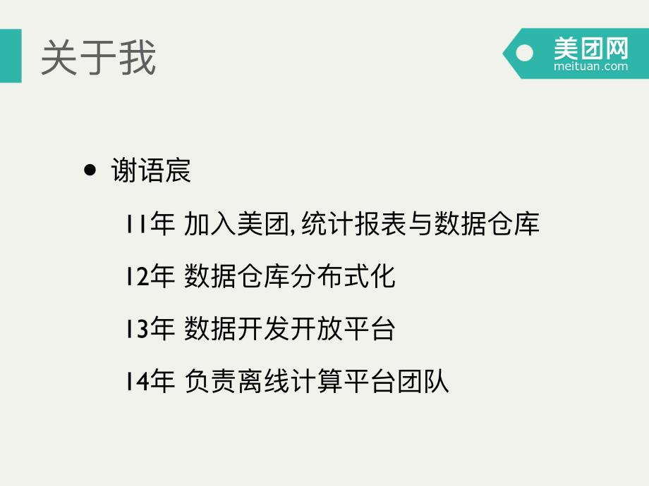 1132编号美团大数据平台架构实践_第2页