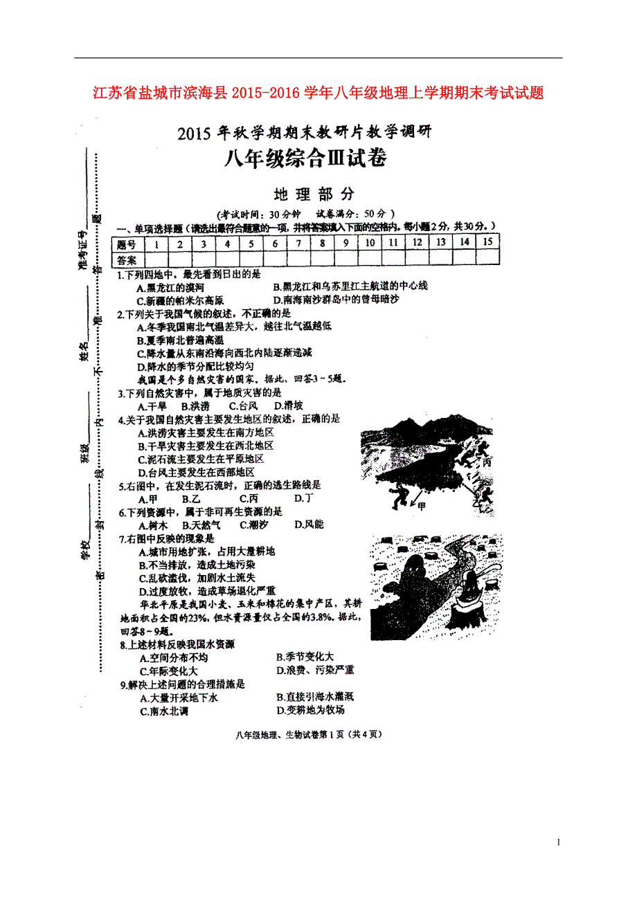 江苏省盐城市滨海县2015_2016学年八年级地理上学期期末考试试题扫描版新人教版20170203183.doc_第1页