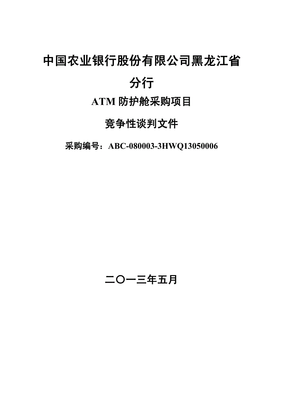 {项目管理项目报告}ATM防护舱采购项目竞争性谈判文件_第2页