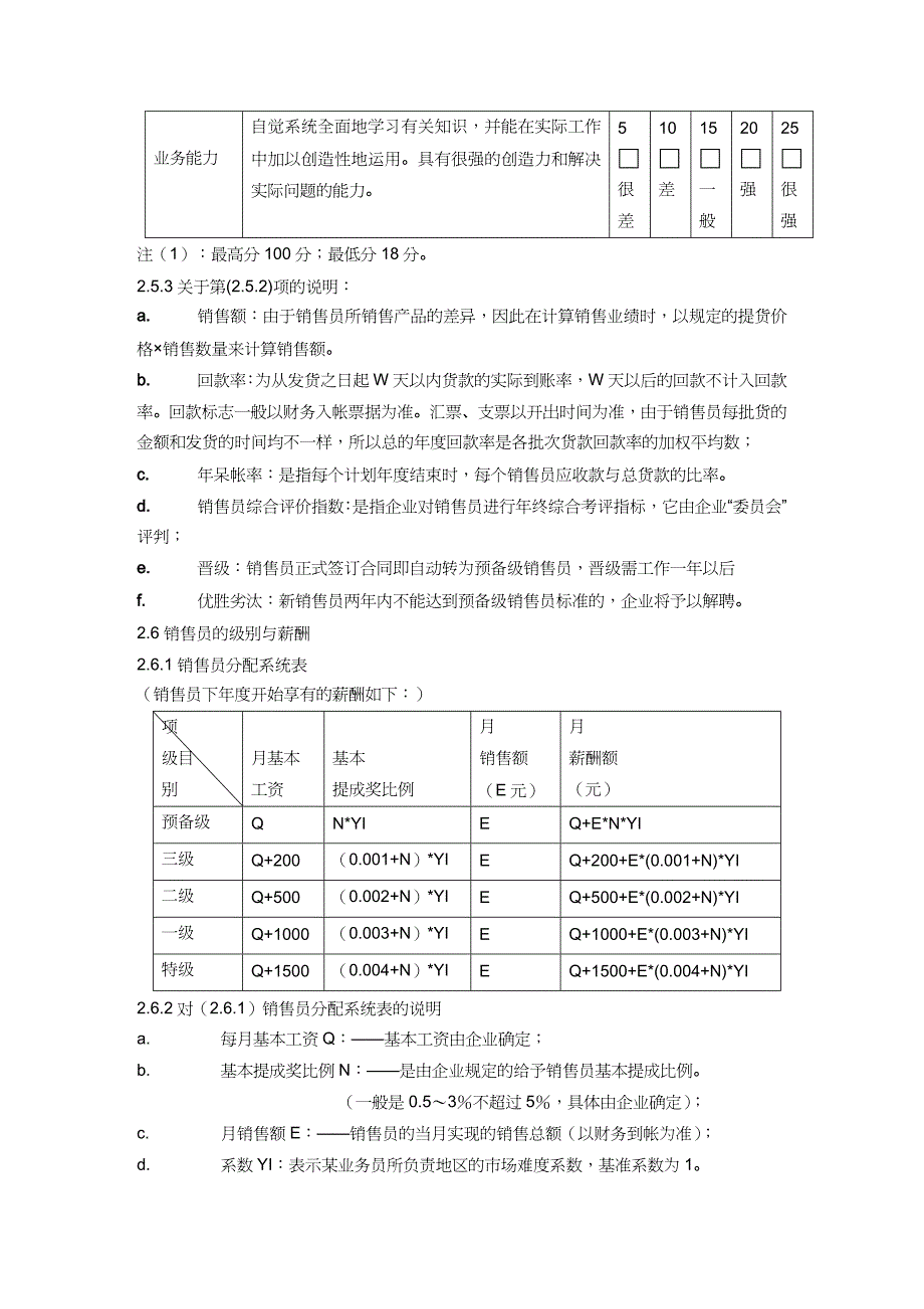 {销售管理}销售部的绩效评估与薪酬管理_第4页