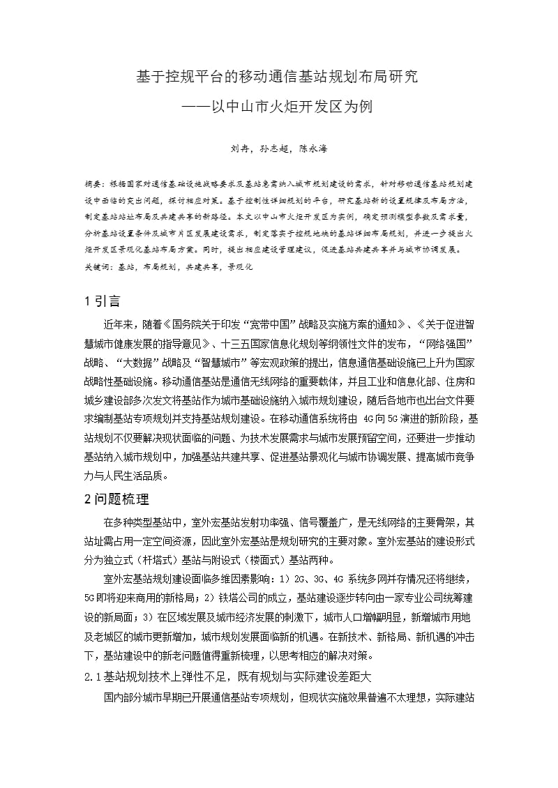 基于控规平台的移动通信基站规划布局研究——以中山市火炬开发区为例_第1页