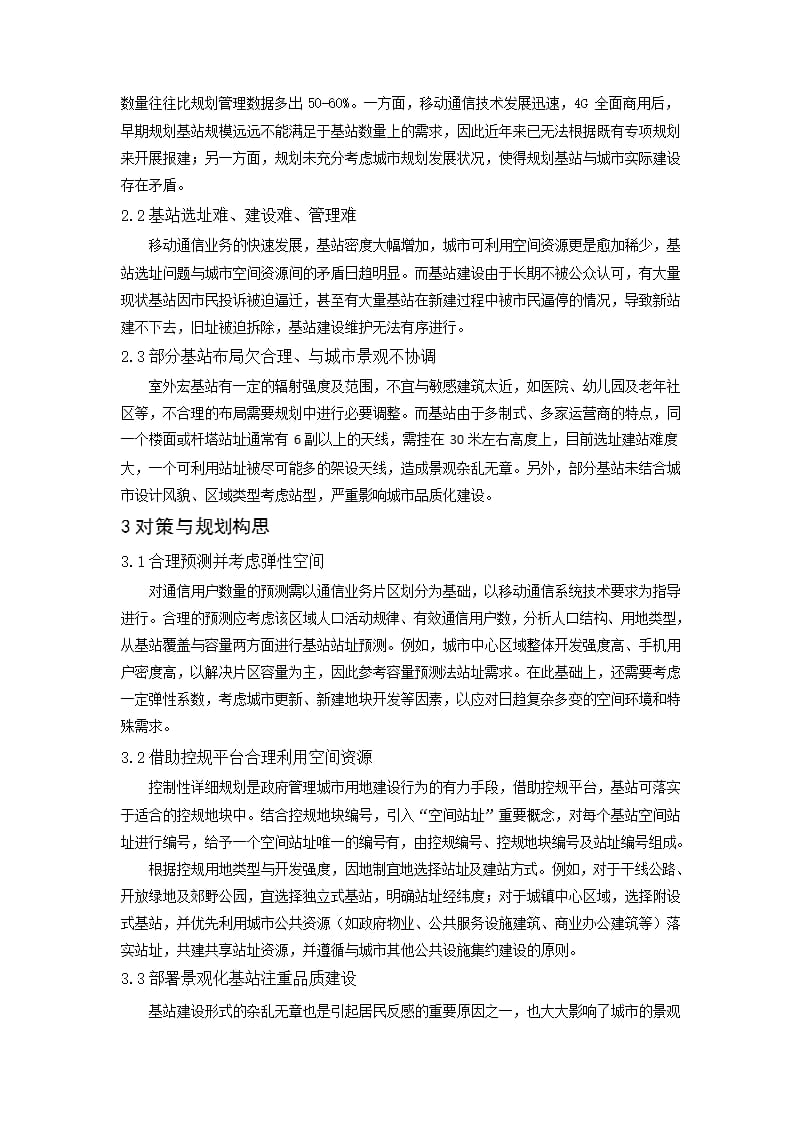 基于控规平台的移动通信基站规划布局研究——以中山市火炬开发区为例_第2页