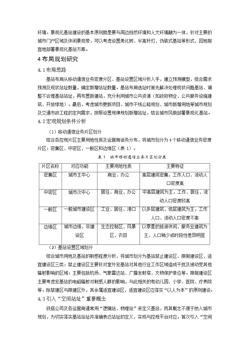 基于控规平台的移动通信基站规划布局研究——以中山市火炬开发区为例_第3页