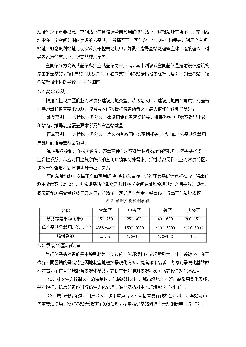 基于控规平台的移动通信基站规划布局研究——以中山市火炬开发区为例_第4页