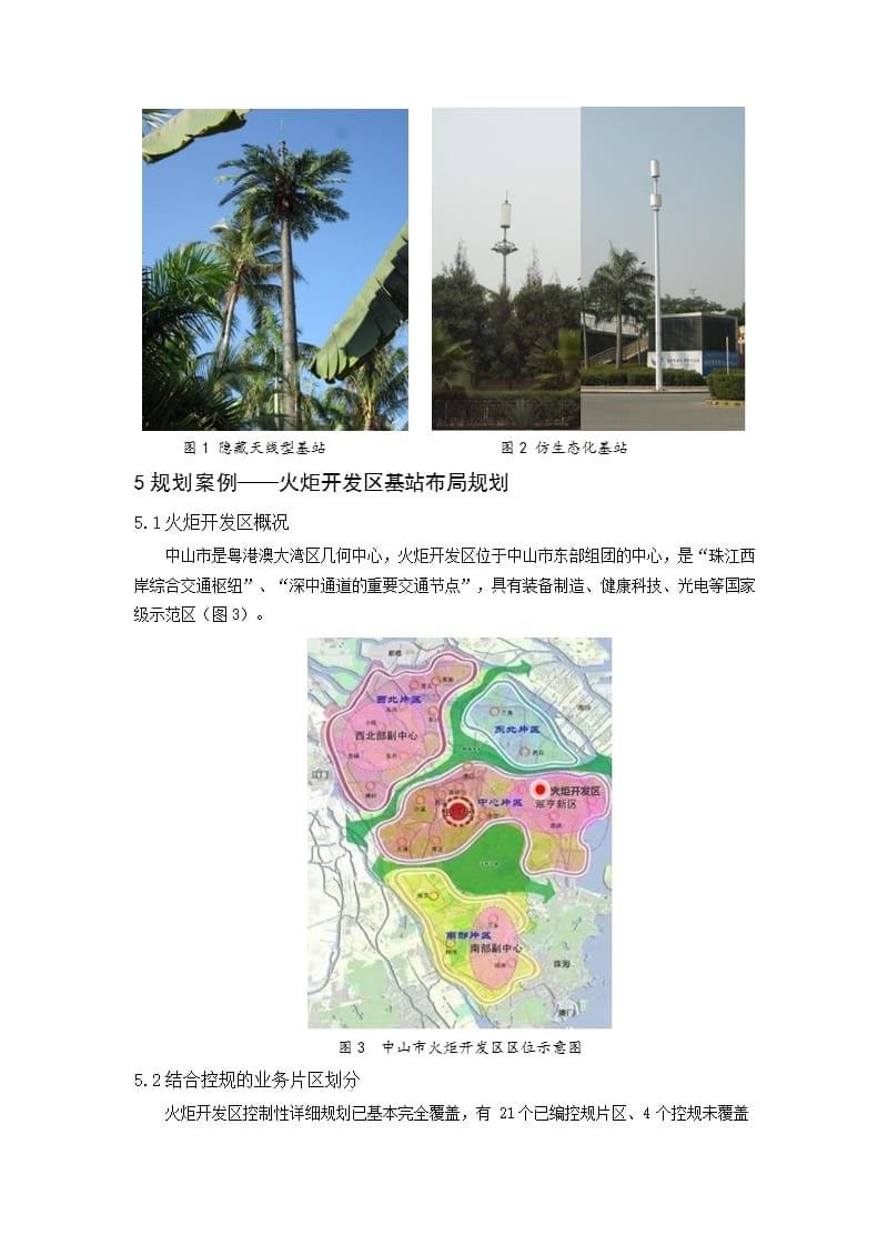 基于控规平台的移动通信基站规划布局研究——以中山市火炬开发区为例_第5页