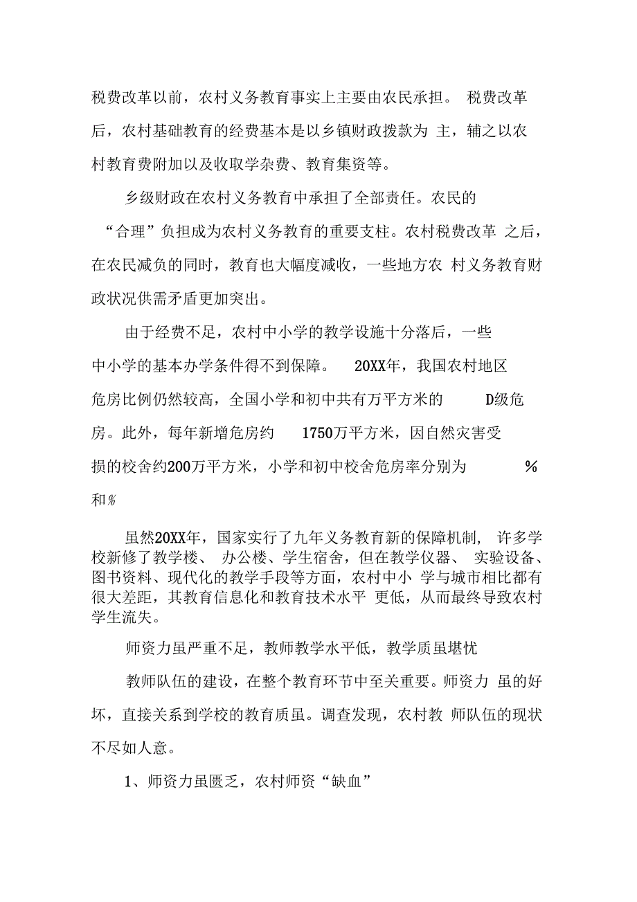 改革开放后农村基础教育现状调研报告范文_第4页