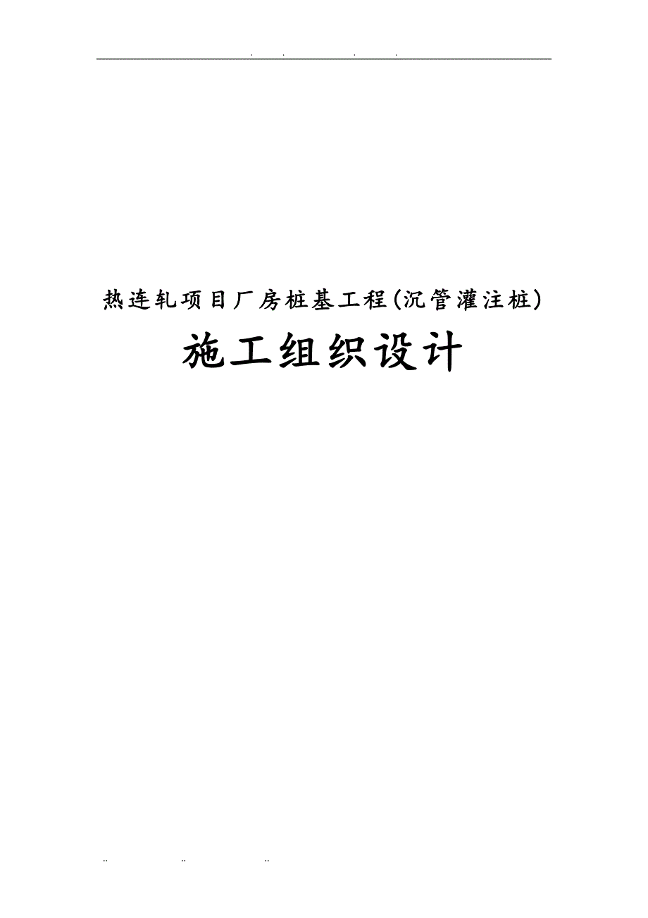 热连轧项目厂房桩基工程(沉管灌注桩)工程施工设计方案_第1页