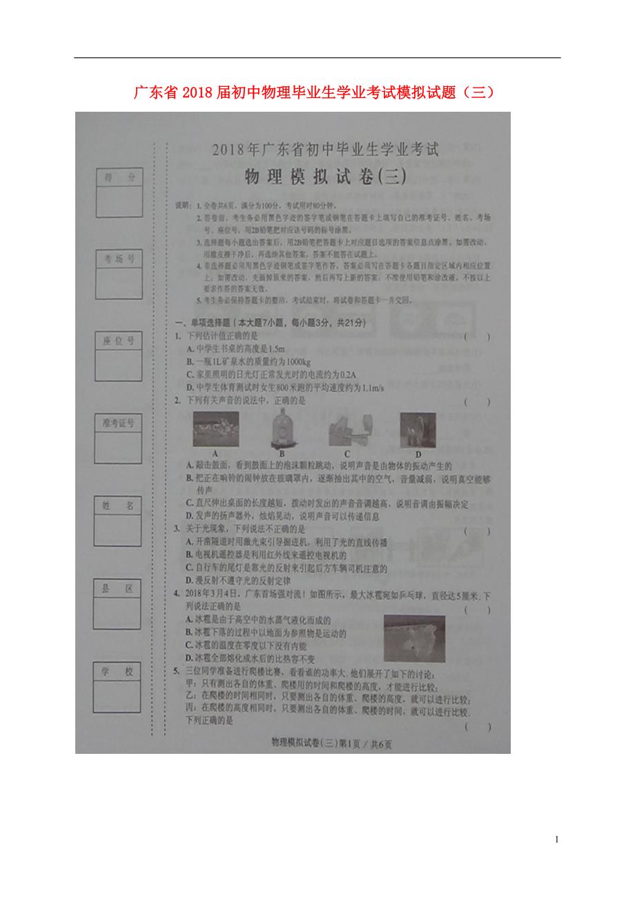 广东省2018届初中物理毕业生学业考试模拟试题三扫描版20180608220.doc_第1页