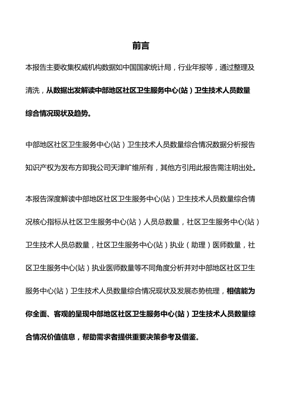 中部地区社区卫生服务中心(站）卫生技术人员数量综合情况3年数据分析报告2019版_第2页