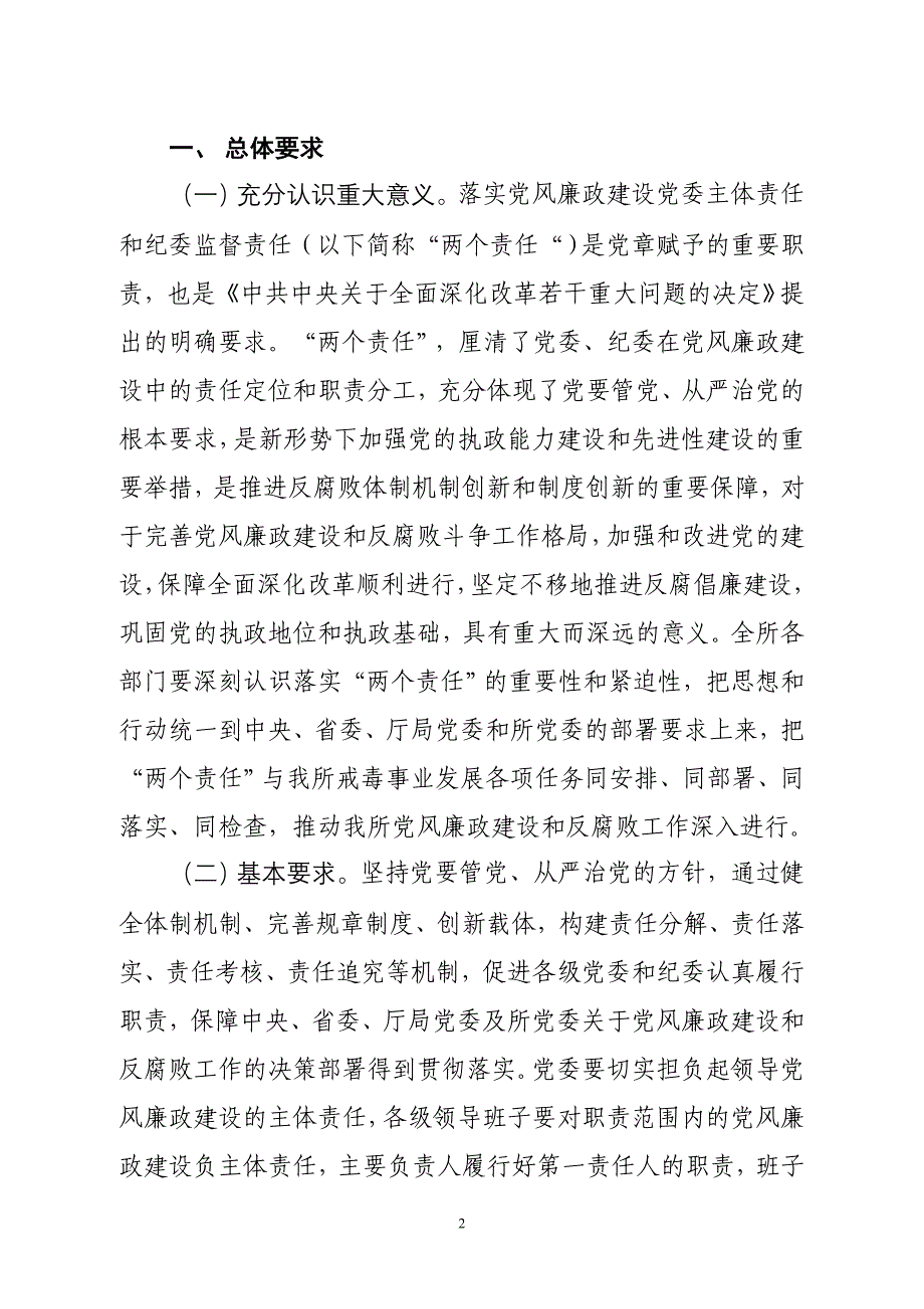 落实主体责任和监督责任实施意见_第2页