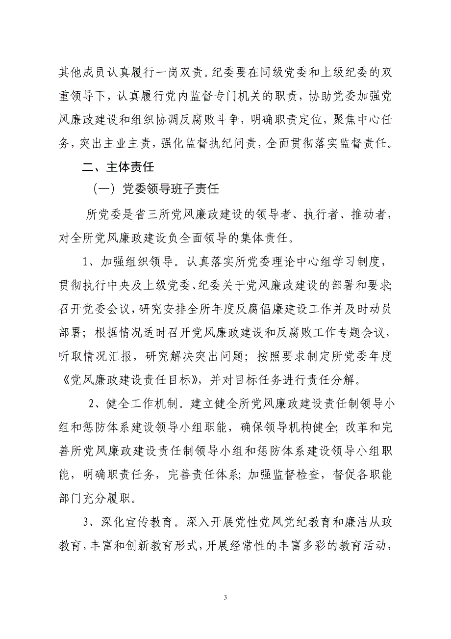 落实主体责任和监督责任实施意见_第3页