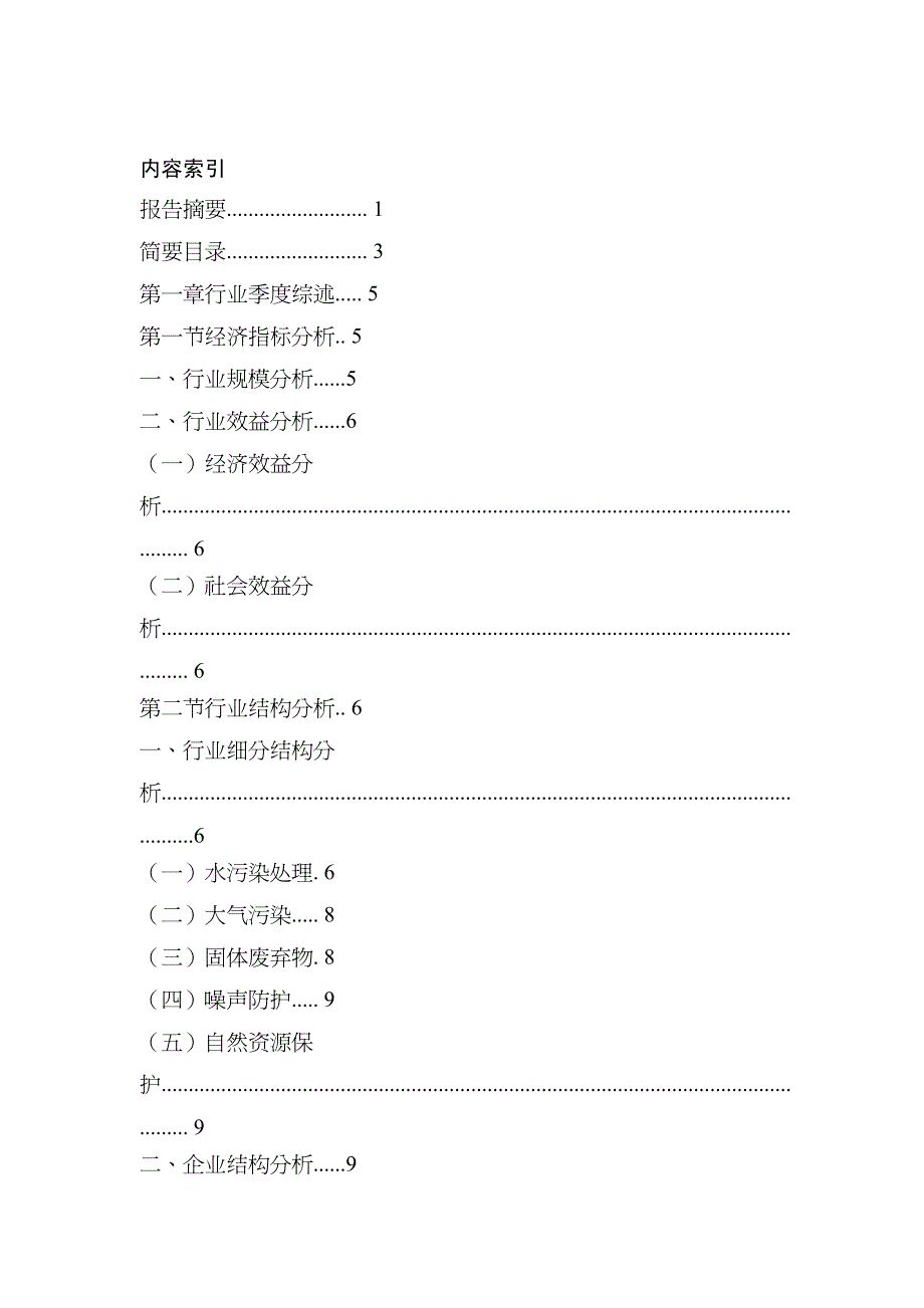 {行业分析报告}消防环保环保行业季度报告_第2页