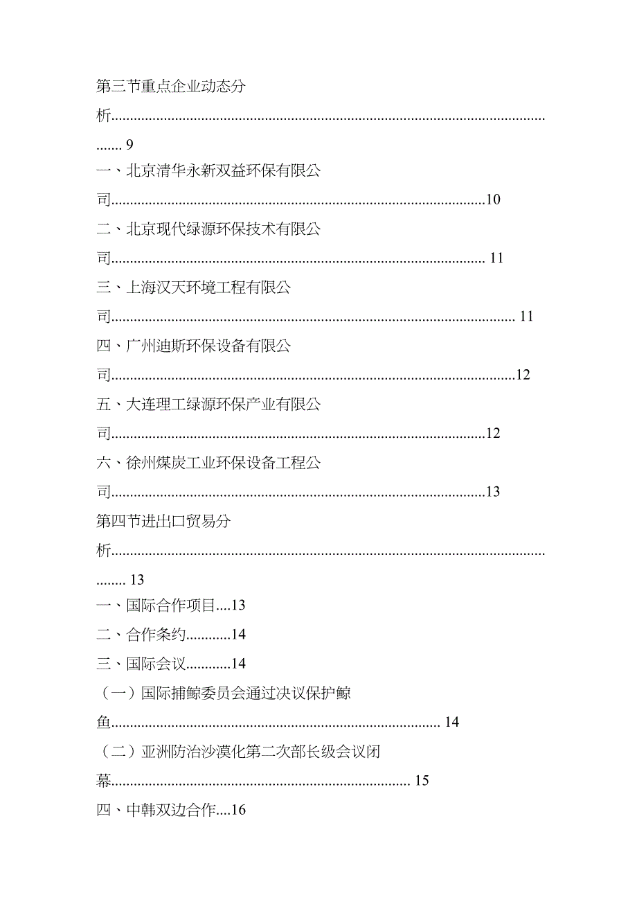 {行业分析报告}消防环保环保行业季度报告_第3页