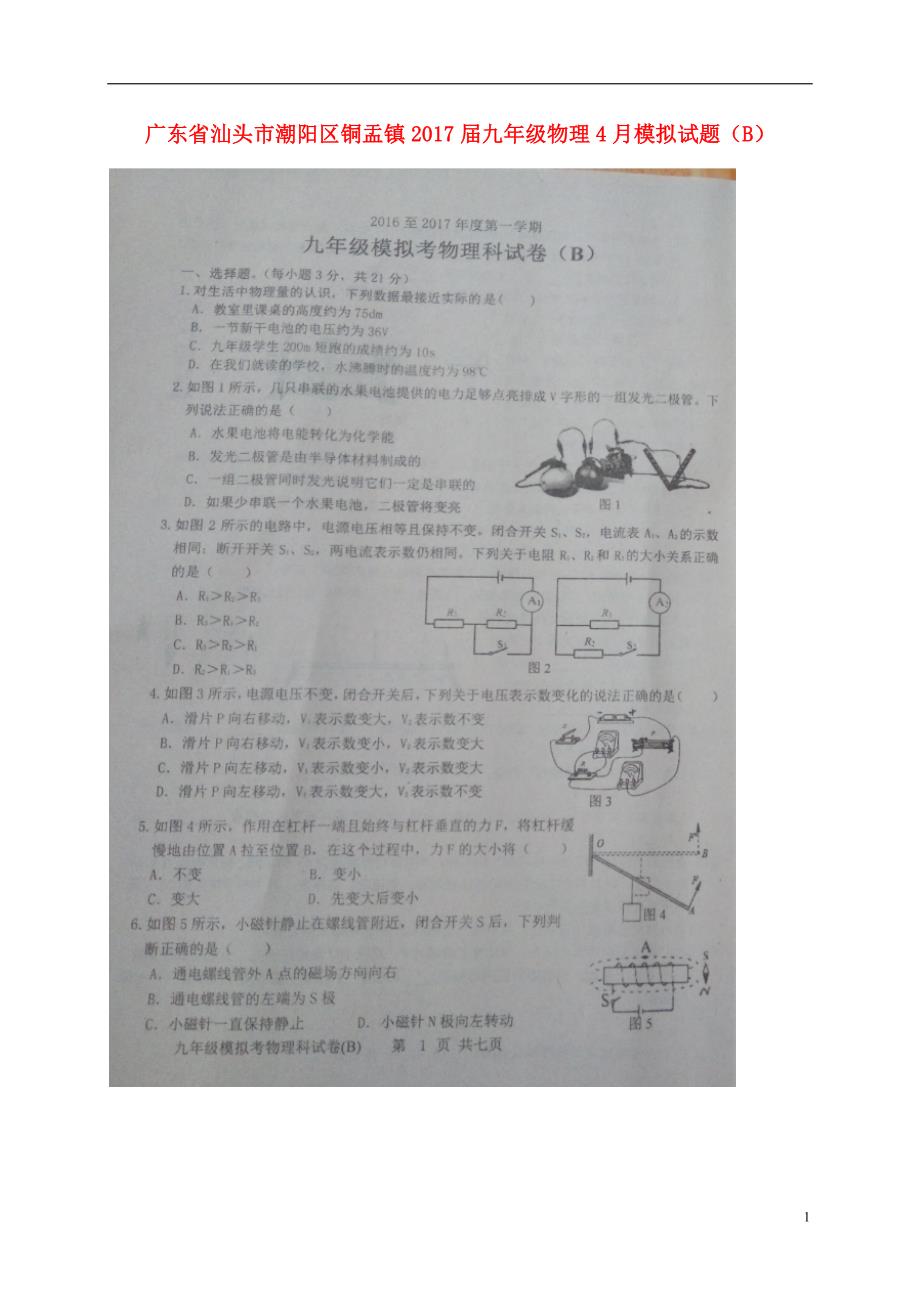 广东省汕头市潮阳区铜盂镇2017届九年级物理4月模拟试题B扫描版20170421242.doc_第1页