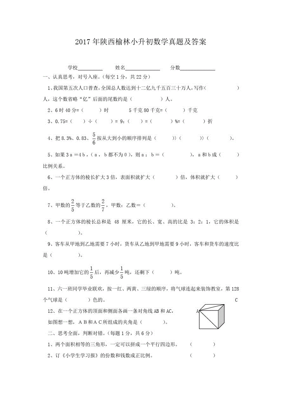 2017年陕西榆林小升初数学真题及答案_第1页