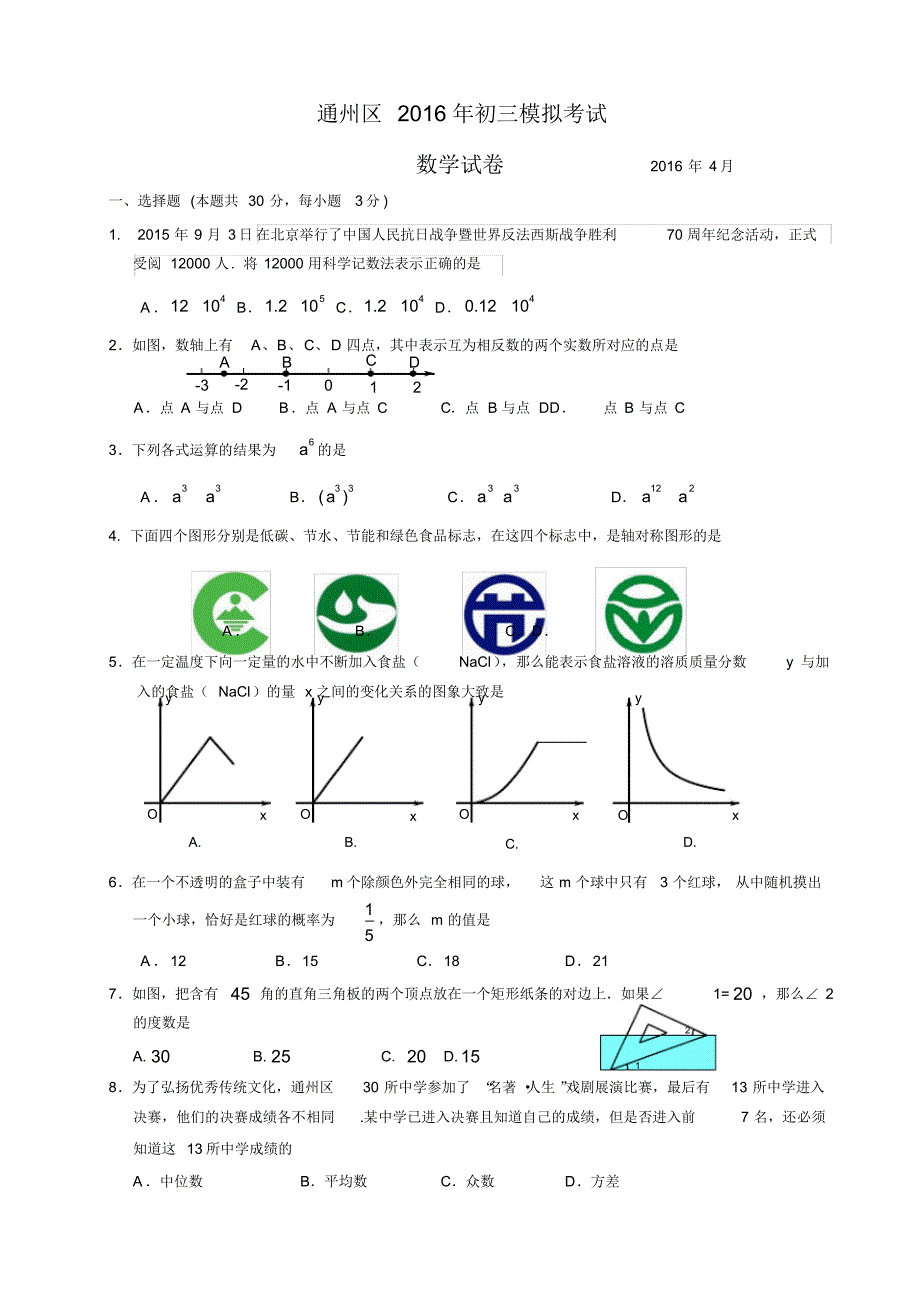 2015-2016学年北京市通州区初三一模数学试卷(WORD版含答案)_第1页