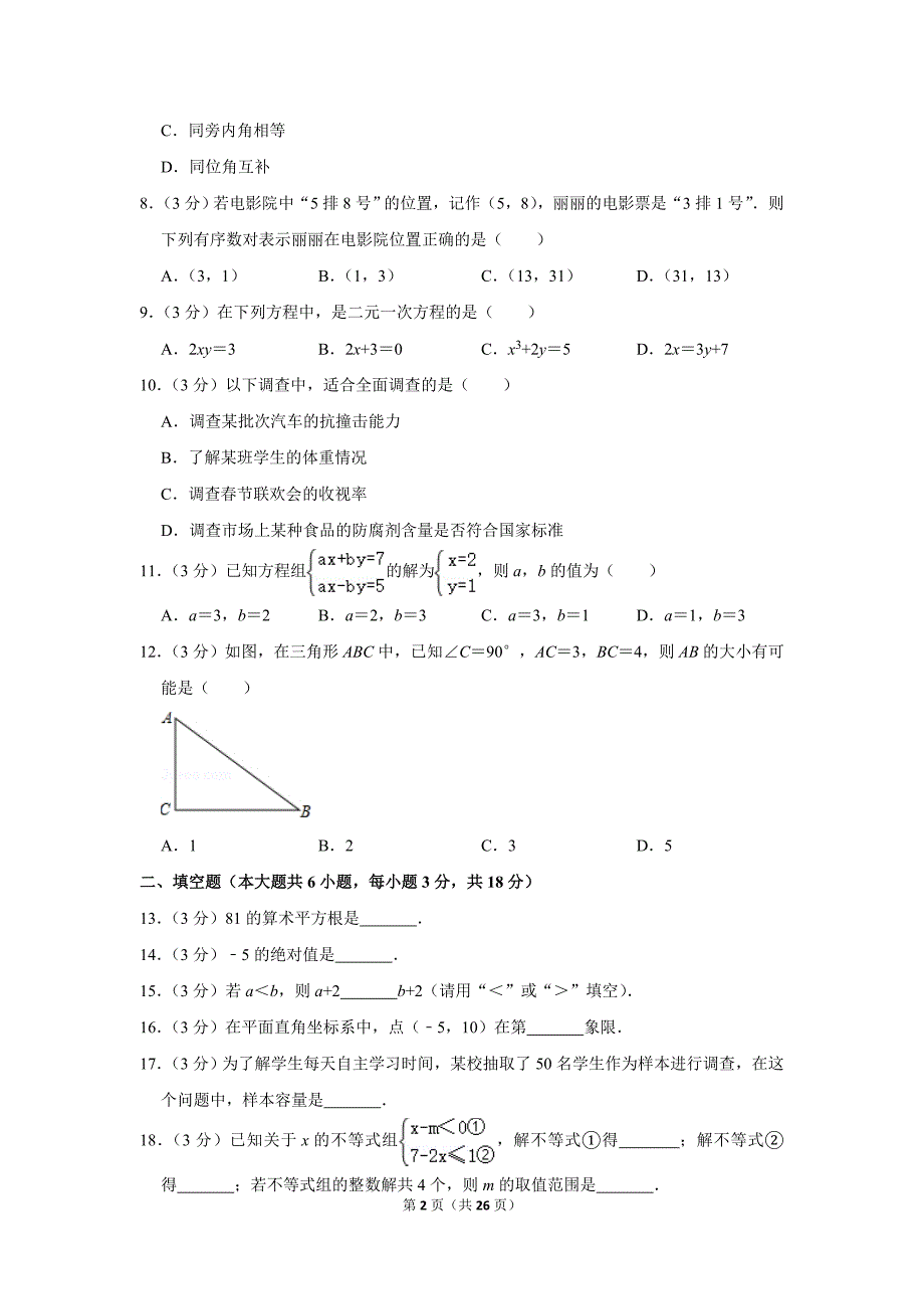 初中数学七年级下册期末测试卷 （含答案）_第2页