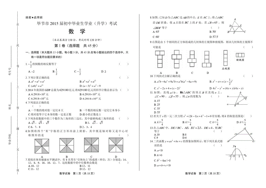 2015年贵州省毕节市中考数学试卷(含答案与解析)_第1页