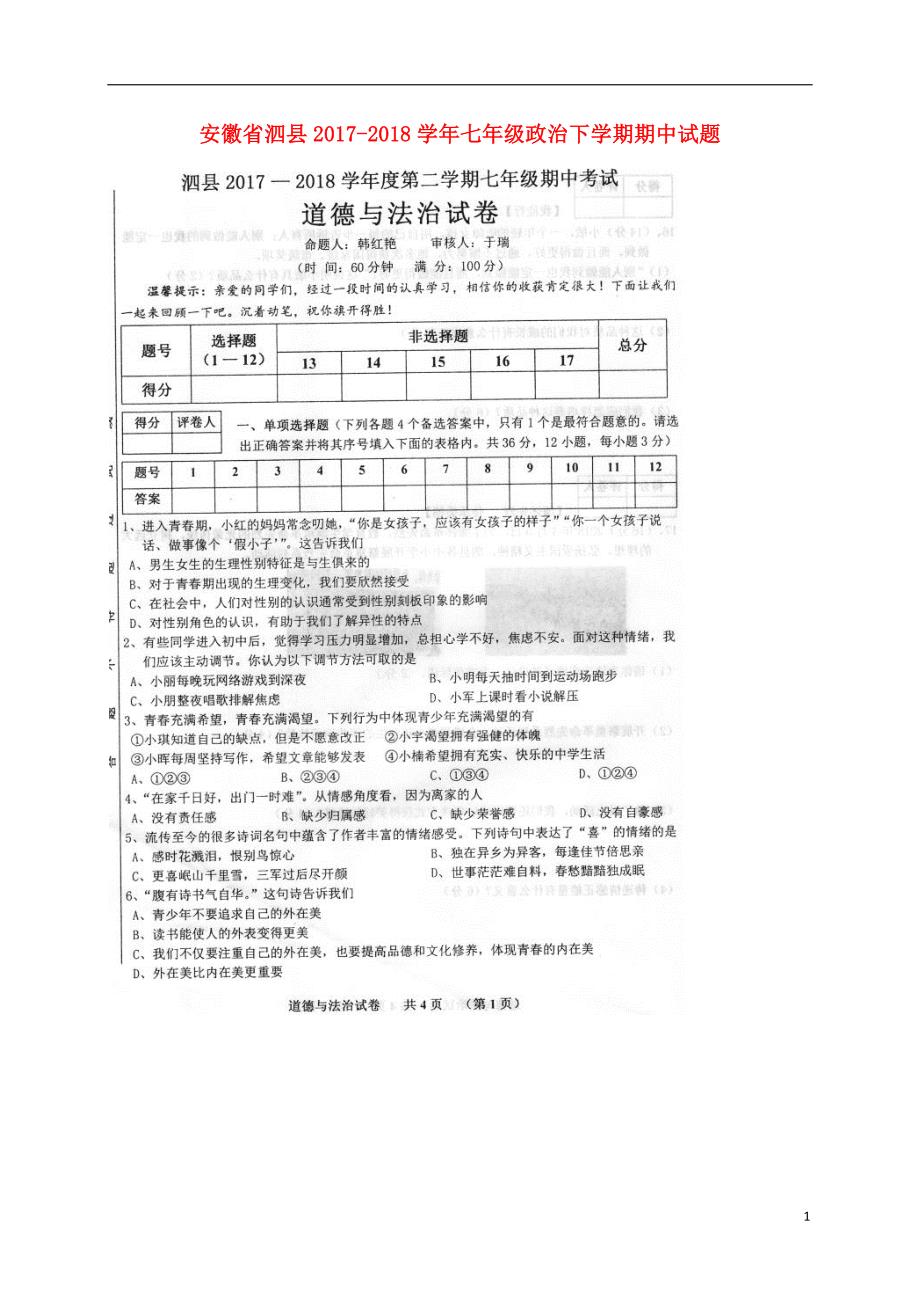 安徽省泗县2017_2018学年七年级政治下学期期中试题扫描版新人教版20180612514.doc_第1页