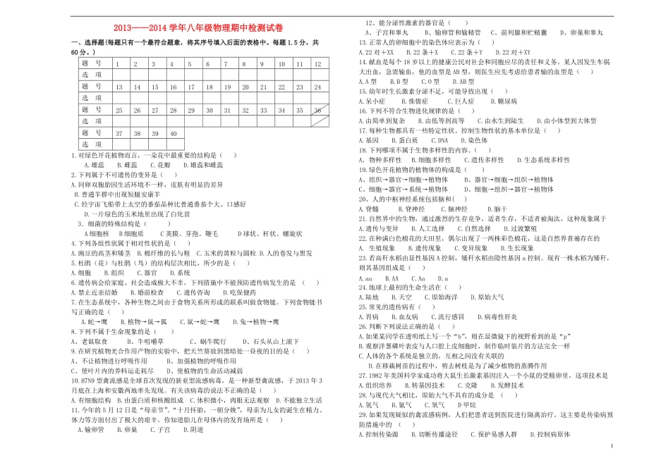 云南省大姚县湾碧初级中学2013-2014学年八年级生物下学期期中教学质量评估试题（无答案）.doc_第1页