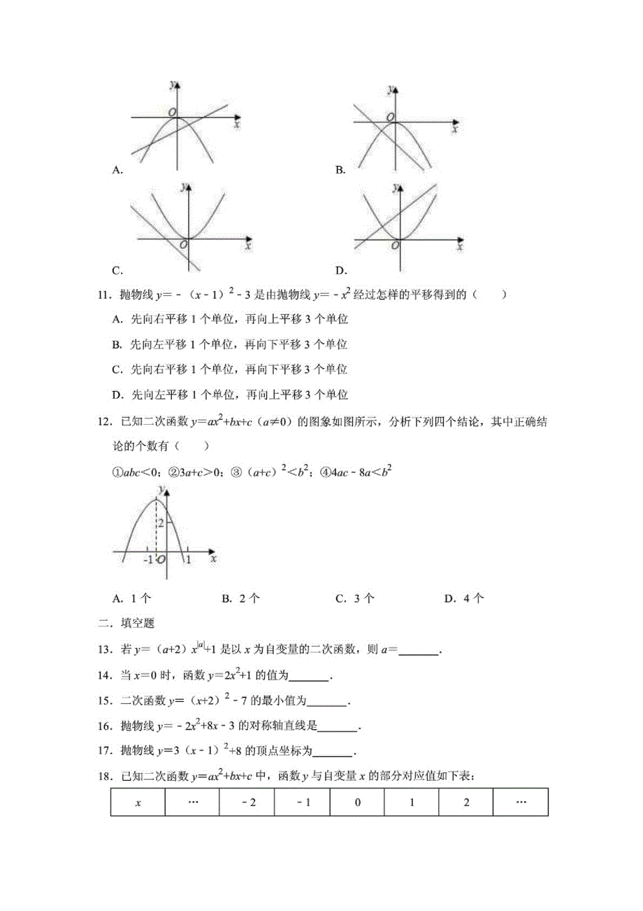 (人教版)九年级数学上册同步课时训练：22.1二次函数的图象和性质含答案_第2页