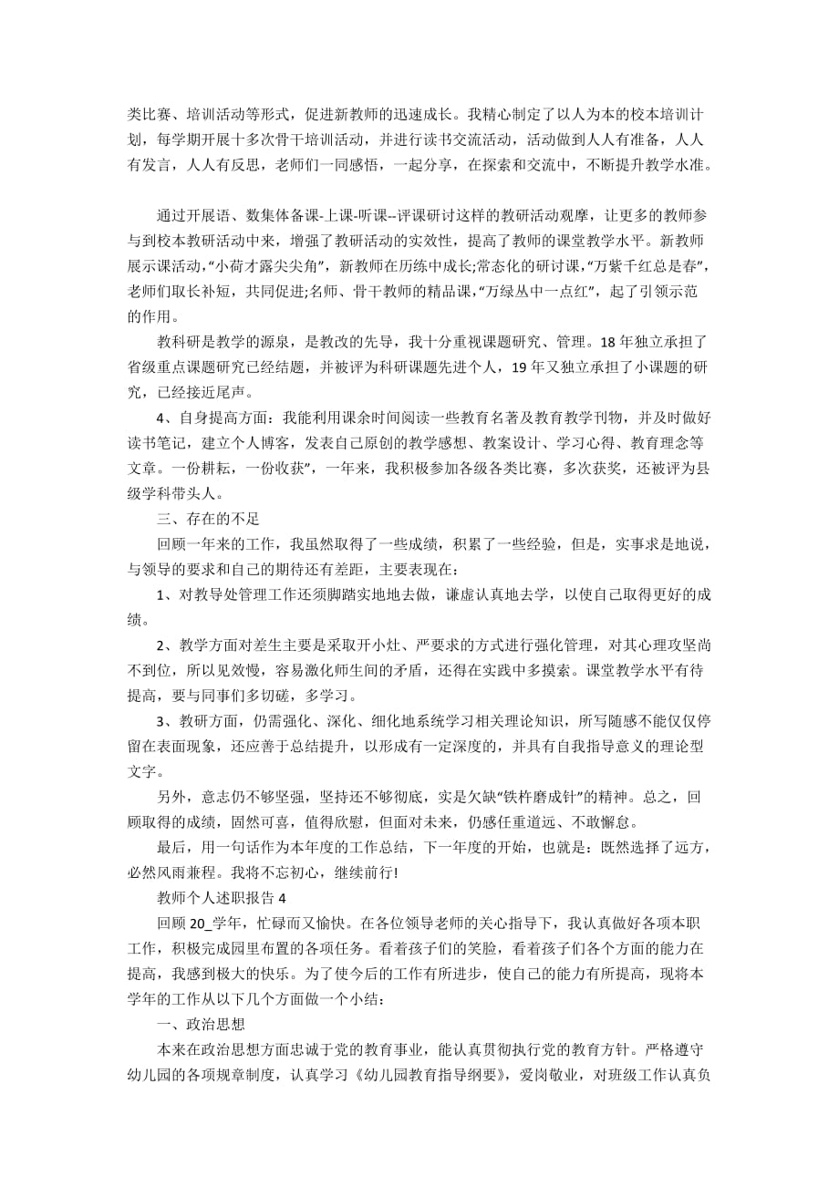 教师个人述职报告精选模板合集_第4页