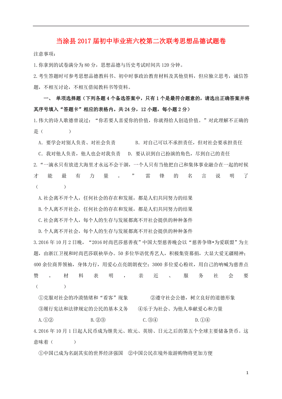 安徽省当涂县2017届初中政治毕业班六校第二次联考试题新人教版2017102417.doc_第1页