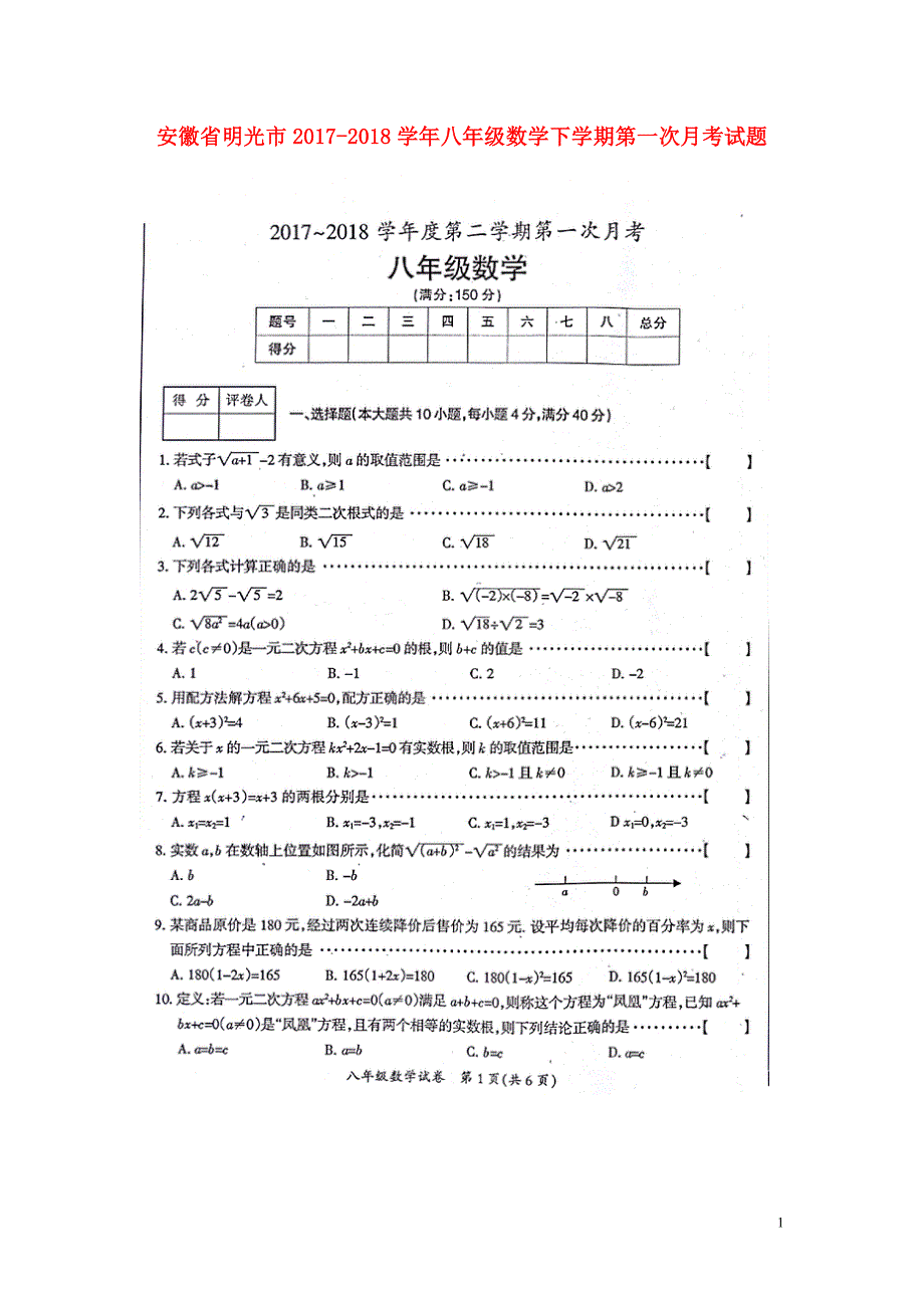 安徽省明光市2017_2018学年八年级数学下学期第一次月考试题扫描版沪科版20180425582.doc_第1页