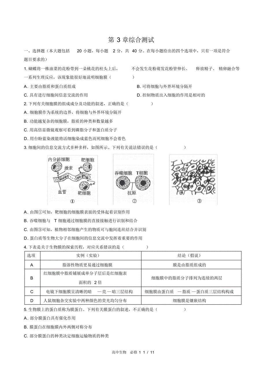 (人教版2017课标)高中生物必修1：第3章综合测试(含答案)_第1页